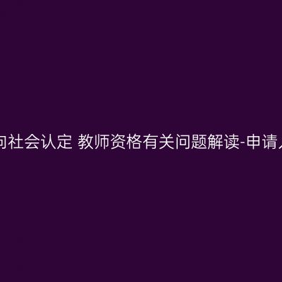 海南省2016年上半年面向社会认定 教师资格有关问题解读-申请人在哪里申请教师资格？
